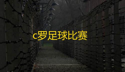 第五人格直装版法拉利c罗足球比赛